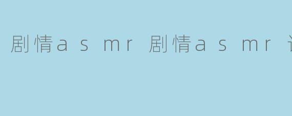 剧情asmr剧情asmr论坛