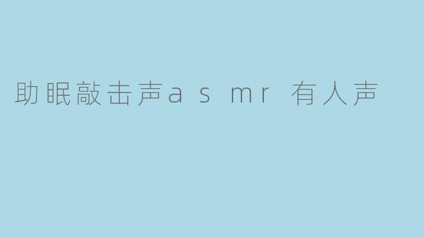 助眠敲击声asmr有人声