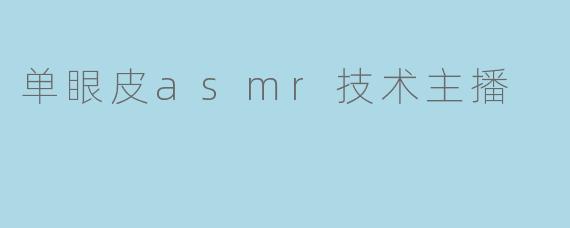 单眼皮asmr技术主播