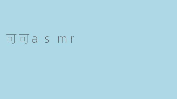 可可asmr