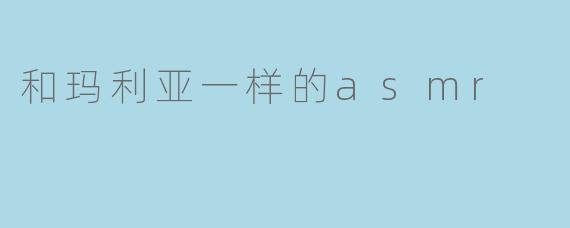 和玛利亚一样的asmr