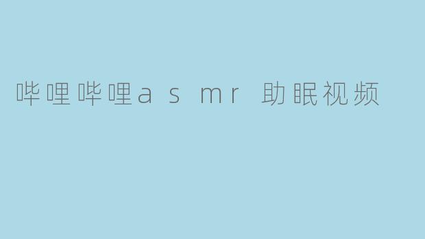 哔哩哔哩asmr助眠视频