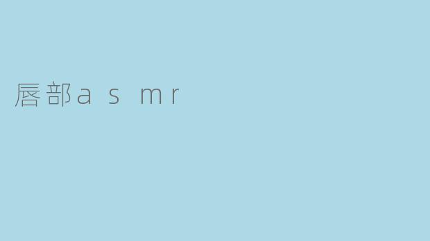 唇部asmr