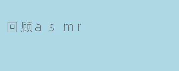 回顾asmr