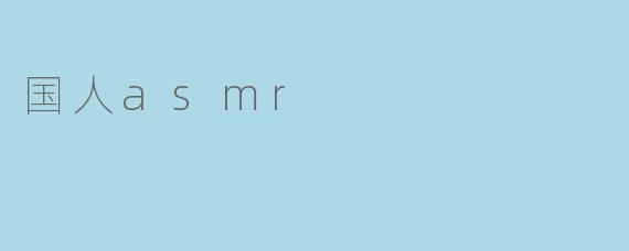 国人ASMR:探索听觉盛宴中的文化共鸣
