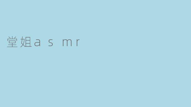 堂姐asmr