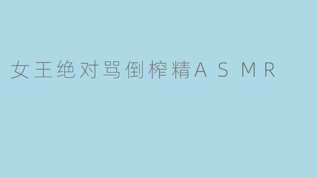 女王绝对骂倒榨精ASMR