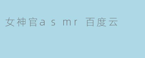 女神官asmr百度云