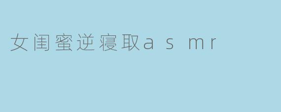女闺蜜逆寝取asmr