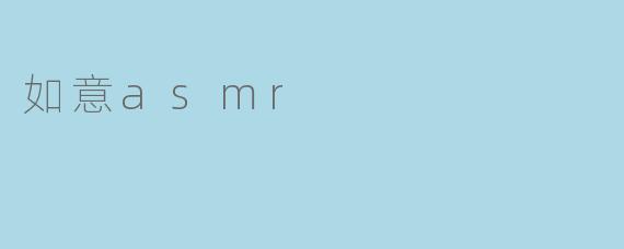 如意asmr