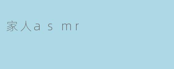 家人asmr