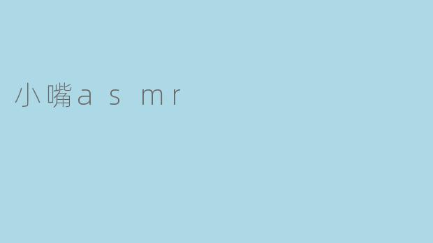 小嘴asmr