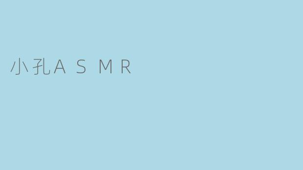 小孔ASMR