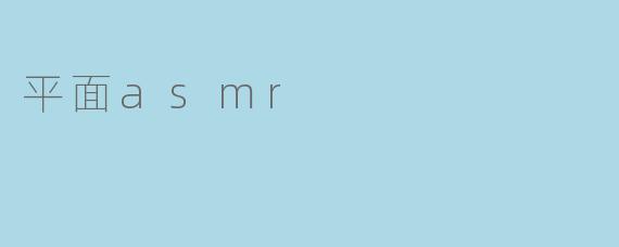 平面asmr