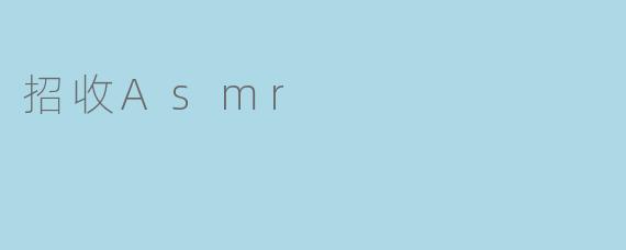 招收Asmr