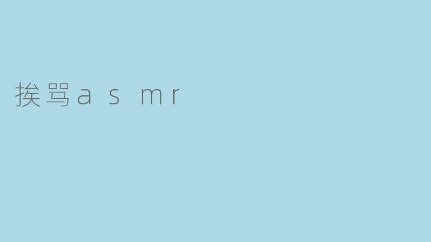 挨骂asmr