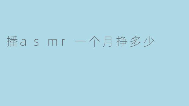 播asmr一个月挣多少