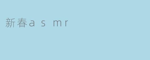 新春asmr