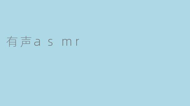 有声asmr