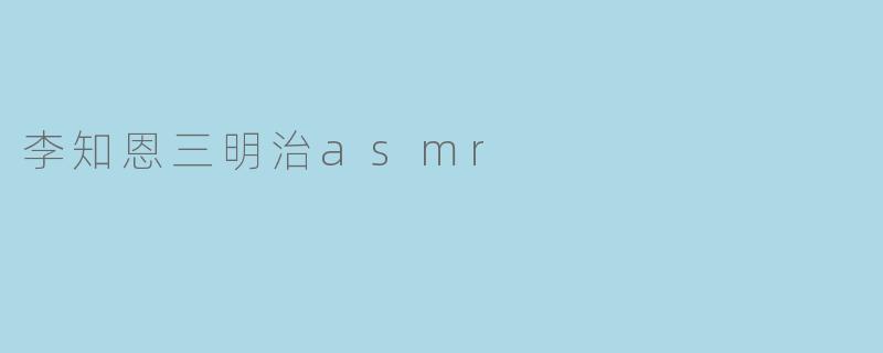 李知恩三明治asmr
