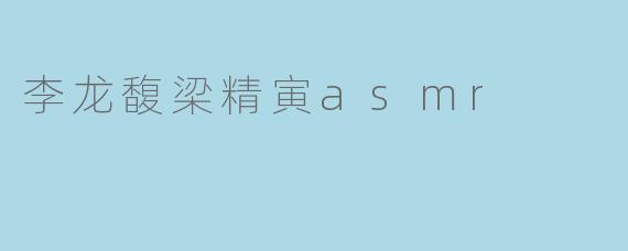 李龙馥与梁精寅:探索ASMR的魅力