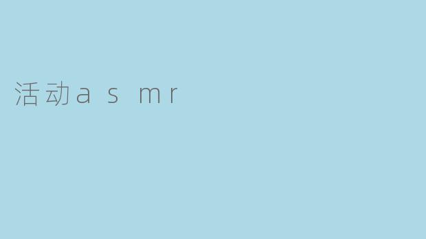 活动asmr