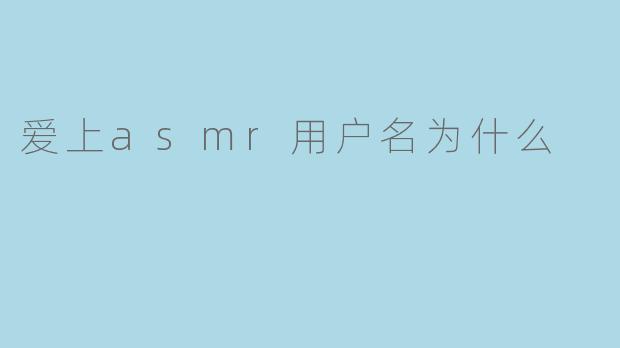 为什么会爱上ASMR的用户名？****