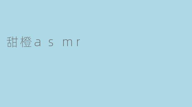 甜橙asmr