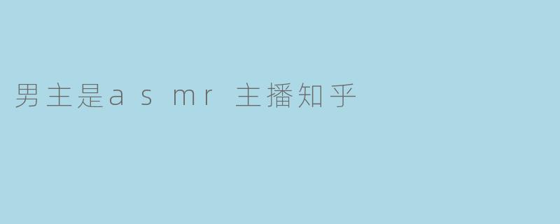 男主是ASMR主播的那些事:声音的魅力与人心的交流