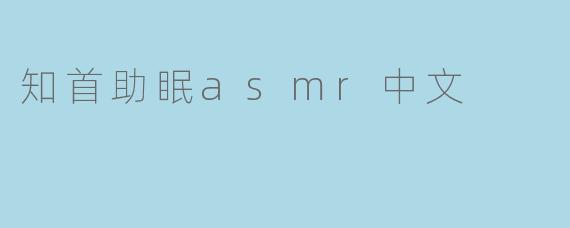 知首助眠asmr中文