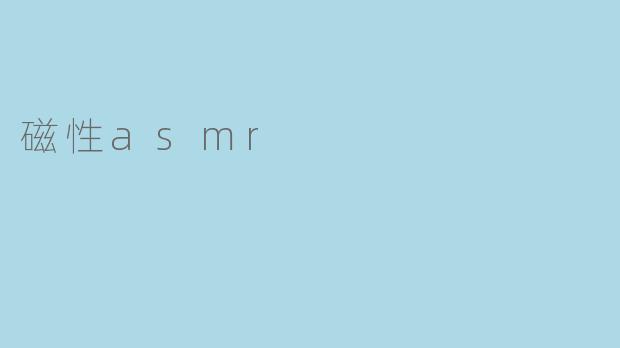 磁性asmr