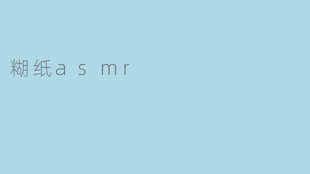 糊纸asmr