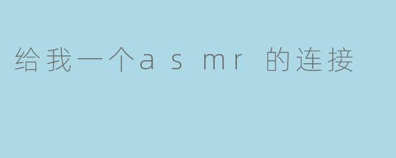给我一个asmr的连接