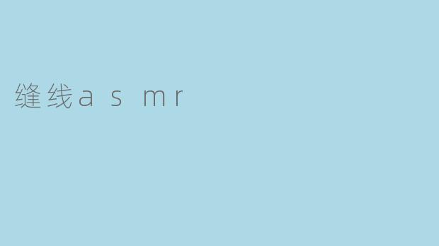 缝线asmr
