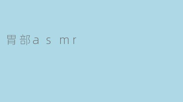 探索“胃部ASMR”:听见内心的宁静