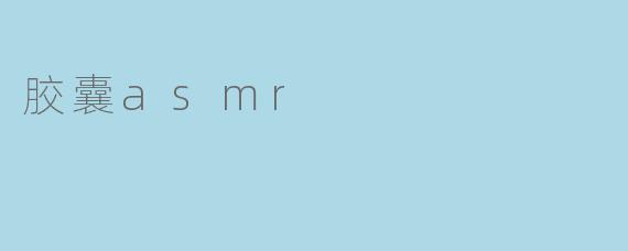 胶囊asmr