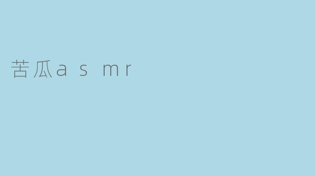 神奇的苦瓜ASMR:聆听自然的味道