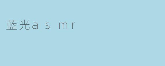 蓝光asmr