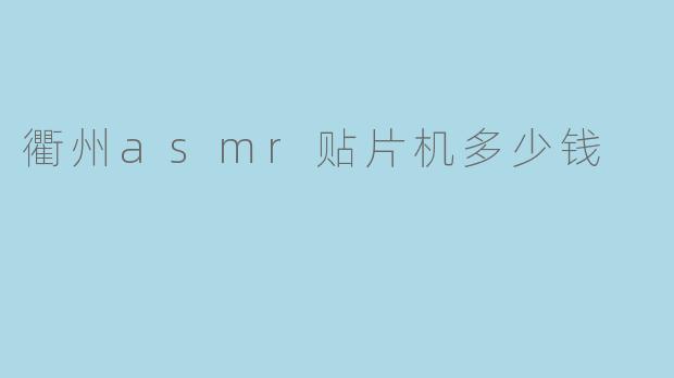衢州asmr贴片机多少钱