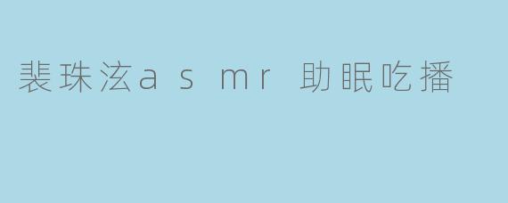 裴珠泫asmr助眠吃播