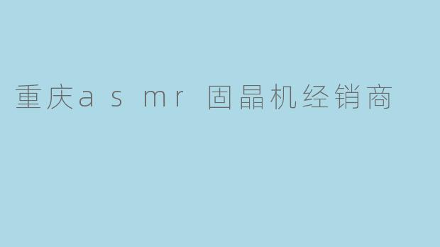 重庆asmr固晶机经销商