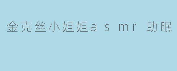 金克丝小姐姐asmr助眠