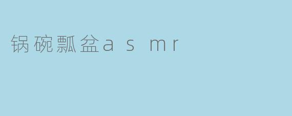 锅碗瓢盆asmr
