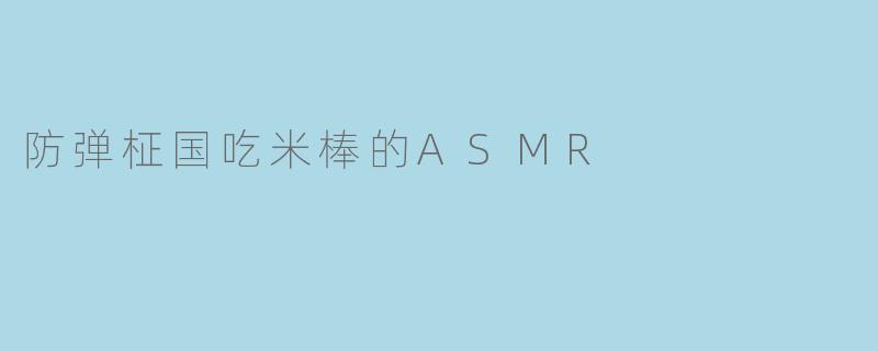 防弹柾国吃米棒的ASMR