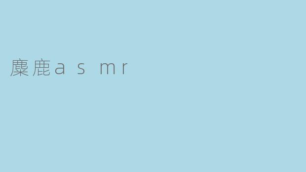 麋鹿asmr