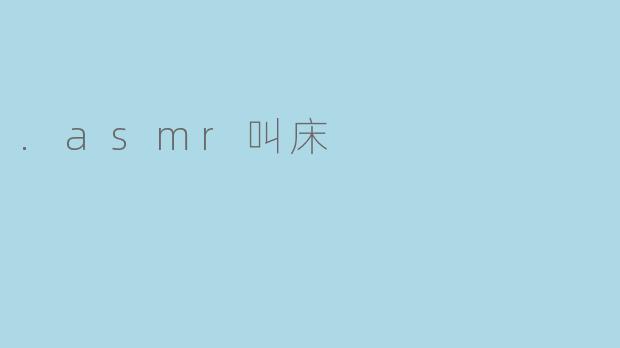 什么是ASMR叫床,它有什么样的效果?