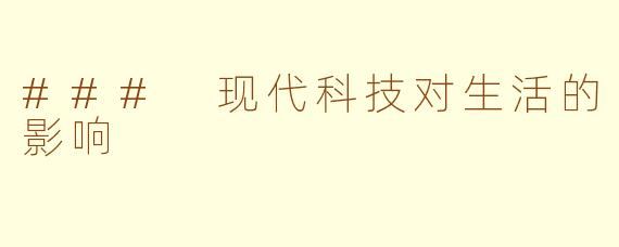 ### 现代科技对生活的影响