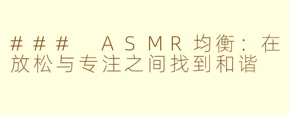 ### ASMR均衡：在放松与专注之间找到和谐