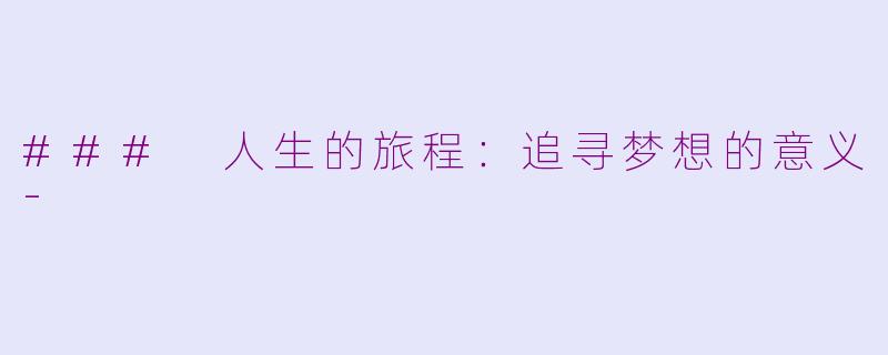 ### 人生的旅程：追寻梦想的意义-