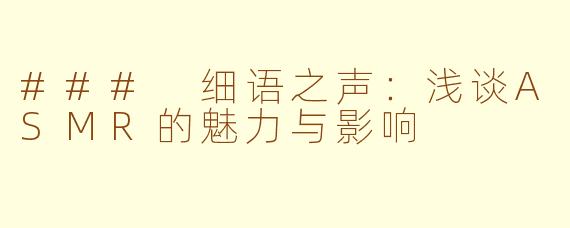 ### 细语之声：浅谈ASMR的魅力与影响